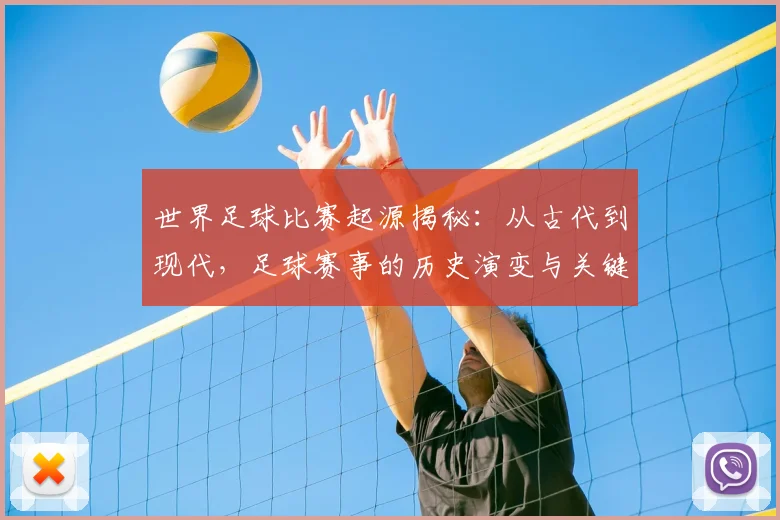 世界足球比赛起源揭秘:从古代到现代,足球赛事的历史演变与关键节点深度解析