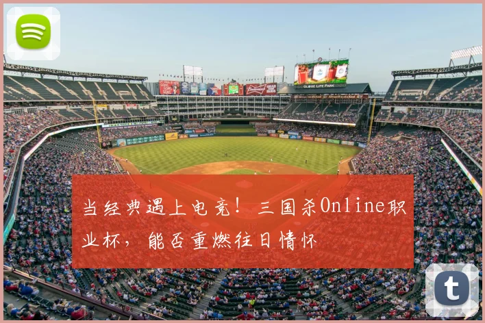 当经典遇上电竞！三国杀Online职业杯，能否重燃往日情怀