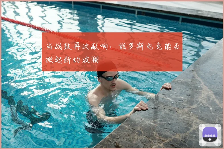 当战鼓再次敲响，俄罗斯电竞能否掀起新的波澜
