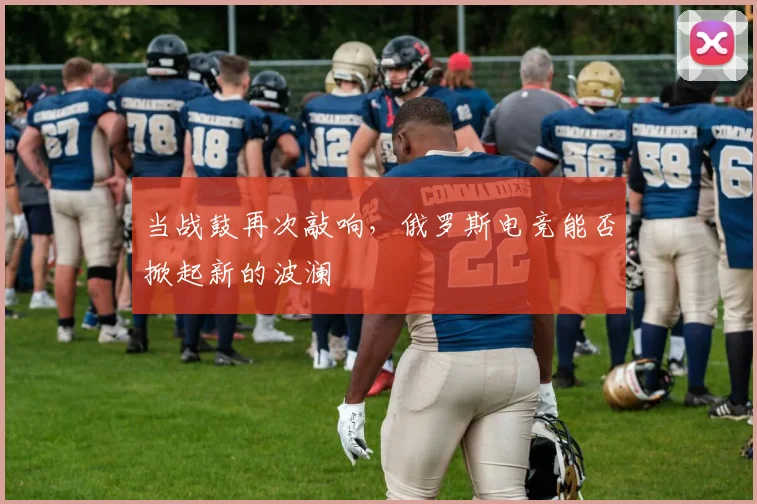 当战鼓再次敲响，俄罗斯电竞能否掀起新的波澜