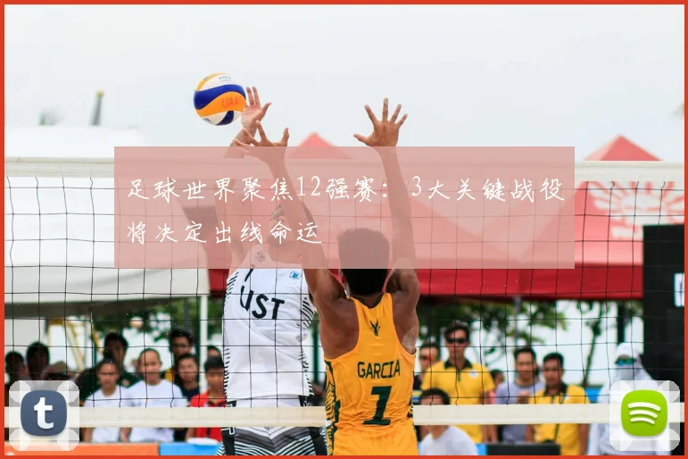 足球世界聚焦12强赛：3大关键战役将决定出线命运