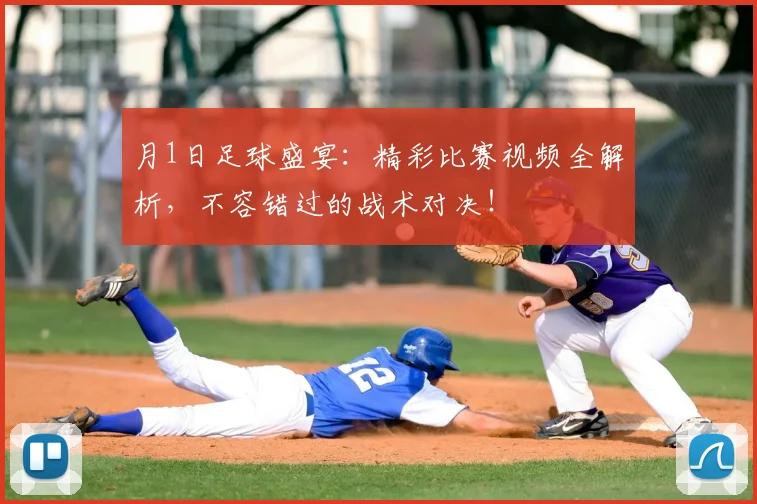 月1日足球盛宴:精彩比赛视频全解析,不容错过的战术对决!