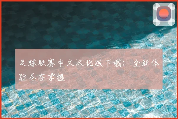 足球联赛中文汉化版下载：全新体验尽在掌握