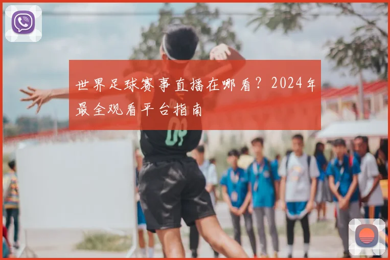 世界足球赛事直播在哪看？2024年最全观看平台指南